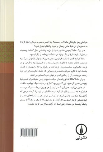 با ماندلا در کشور رنگین کمان
