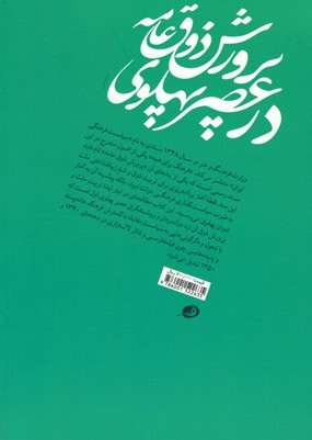 پرورش ذوق عامه در عصر پهلوی