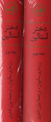 دختر استالین