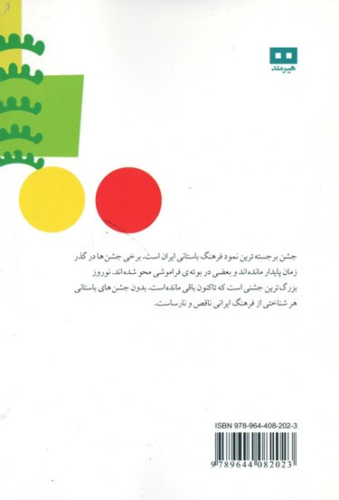 جشن های باستانی ایران