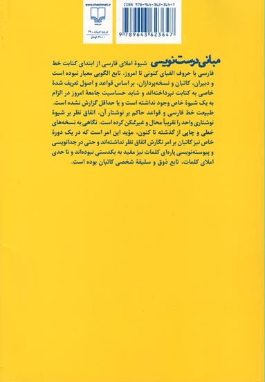 مبانی درست نویسی زبان فارسی معیار