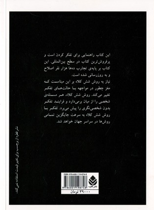 شش کلاه تفکر