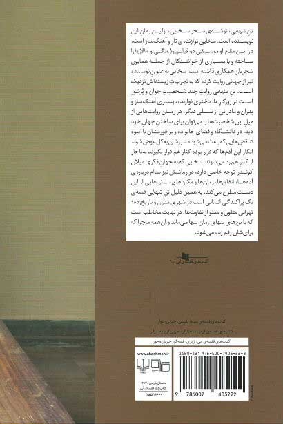 تن تنهایی