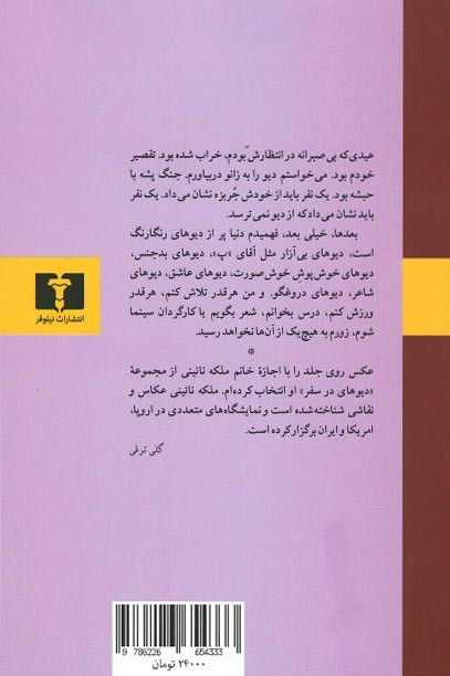 دیوهای خوش پوش
