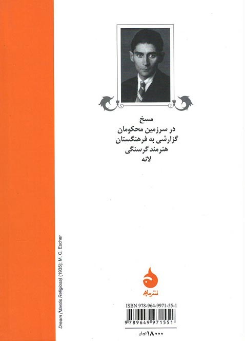 مسخ و داستان های دیگر | نشر ماهی