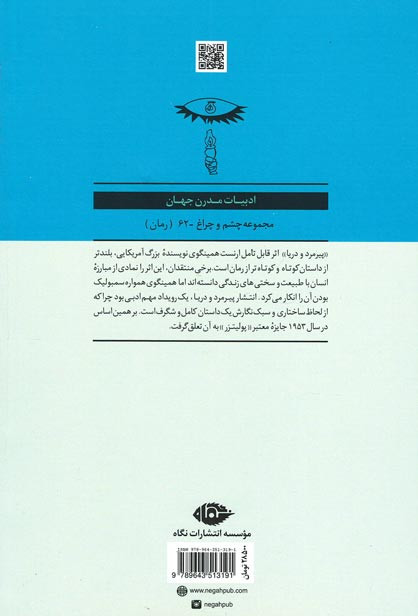 پیرمرد و دریا | نشر نگاه