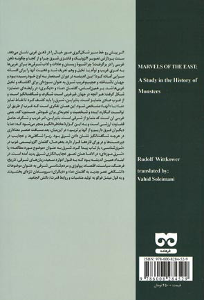عجایب مشرق زمین (جستاری در تاریخ هیولاها)