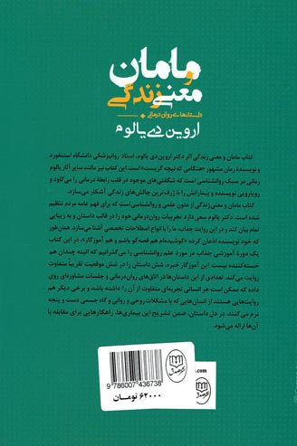 مامان و معنای زندگی (داستان های روان درمانی)