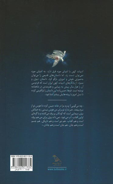 برف و آفتاب (داستان بیژن و منیژه)