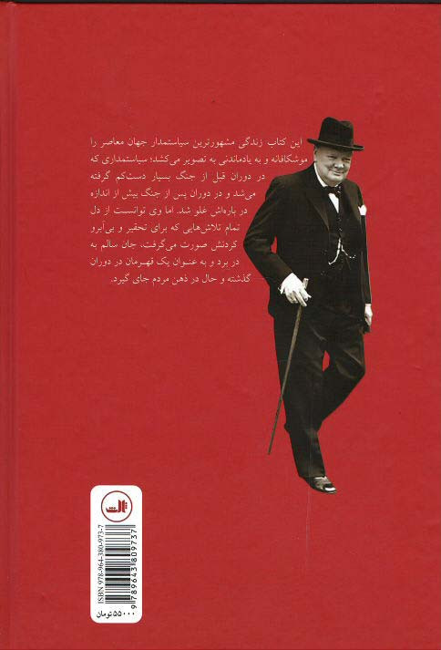 چرچیل (قهرمان پیش بینی ناپذیر)