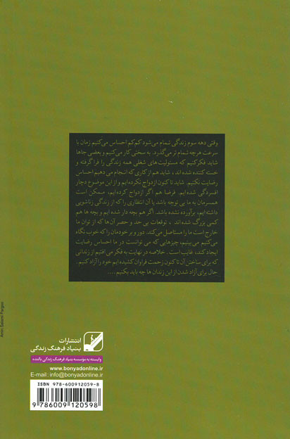 زندگی نزیسته ات را زندگی کن