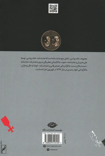 نمایشنامه خانه روشنی