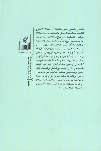 مرگ با تشریفات پزشکی (آنچه پزشکی درباره مردن نمی داند)