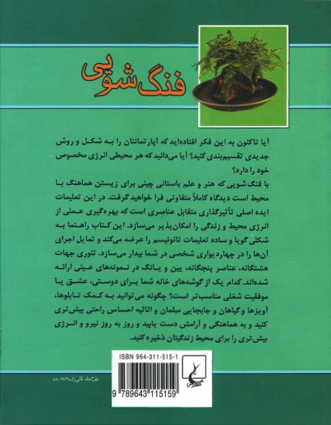 فنگ شویی (راهنمای علمی و کاربردی) | نشر ققنوس