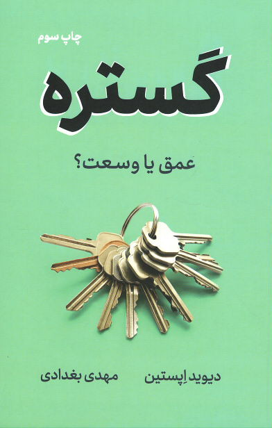 گستره (عمق یا وسعت)