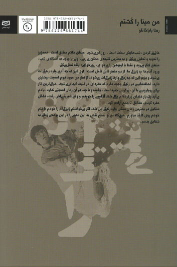 من مینا را کشتم