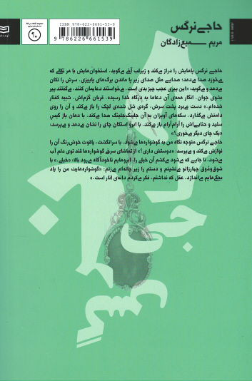 حاجی نرگس