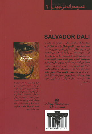 نقاشی و زندگی سالوادر دالی