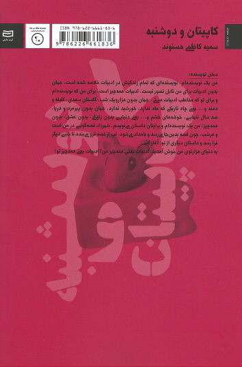 کاپیتان و دوشنبه