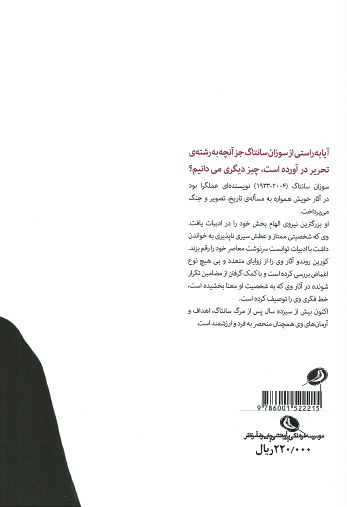 چه کسی از سوزان سانتاگ می ترسد؟