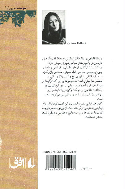 گفت و گوهای اوریانا فالاچی
