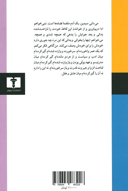 نامه های سیمین دانشور و جلال آل احمد - کتاب سوم