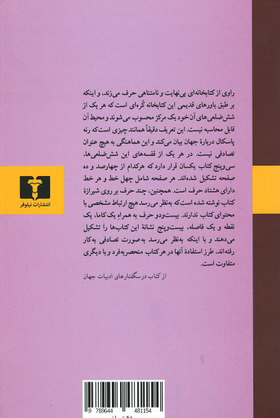 کتابخانه بابل و 23 داستان دیگر