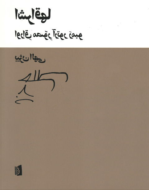 اشراقها (اوراق مصور آرتور رمبو)