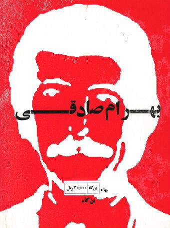 بهرام صادقی