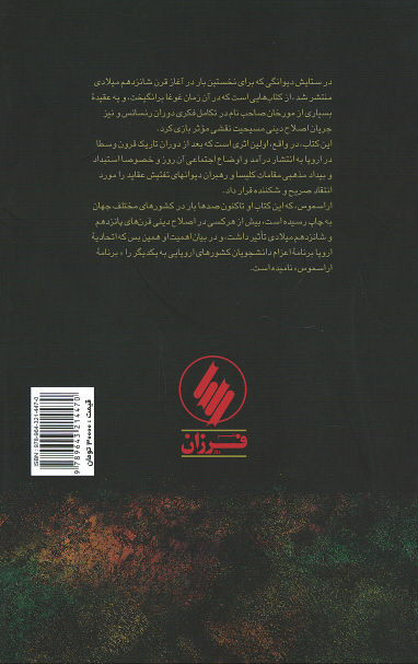 در ستایش دیوانگی