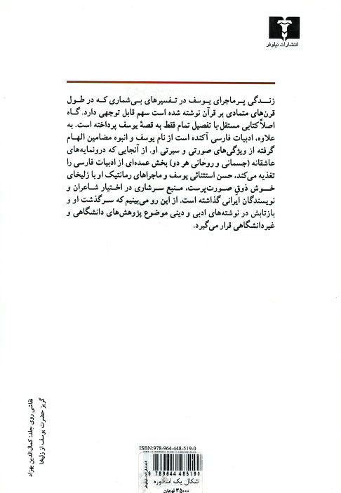 اشکال یک اسطوره (گونه گونی شخصیت ادبی حضرت یوسف)