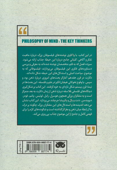 متفکران بزرگ فلسفه ذهن