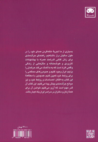 ابراز وجود و جرات مندی در زنان