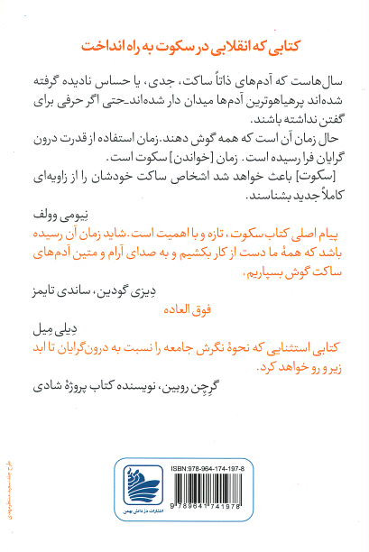 سکوت (قدرت درونگرایان در جهانی که نمی تواند سکوت کند)