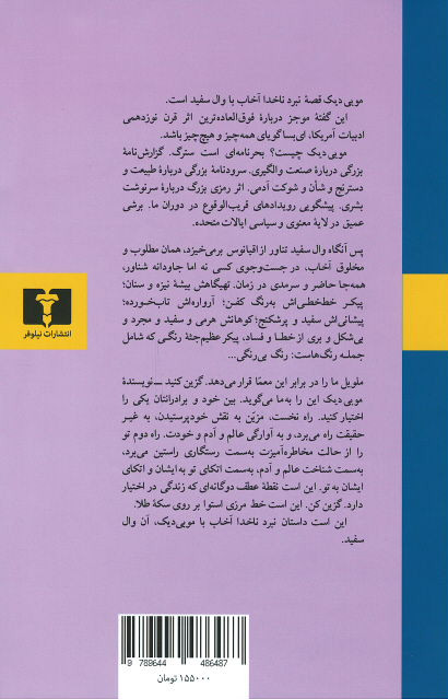 موبی دیک یا نهنگ بحر