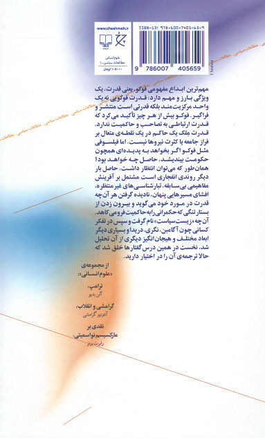 امنیت، قلمرو، جمعیت: درس گفتارهای کولژ دو فرانس ۱۹۷۸-۱۹۷۷