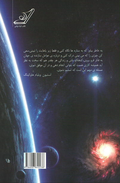 جایگاه ما در جهان هستی: تئوری همه چیز (مبدا و سرنوشت عالم)