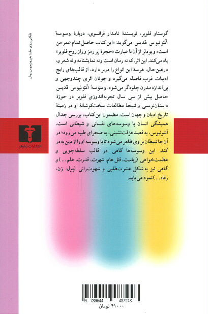 وسوسه آنتونیوس قدیس