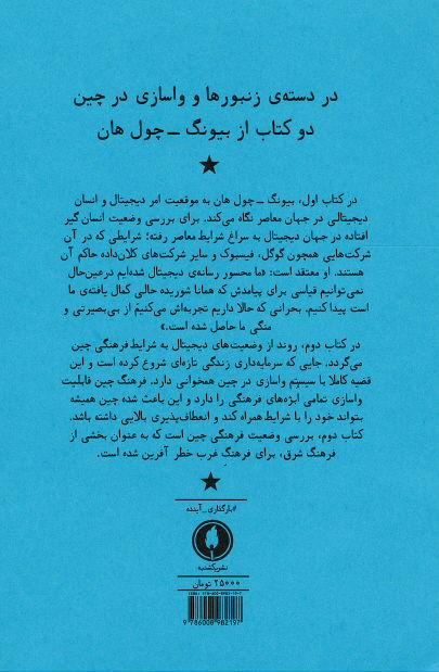 در دسته ی زنبورها و واسازی در چین