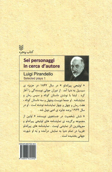 شش شخصیت در جستجوی نویسنده