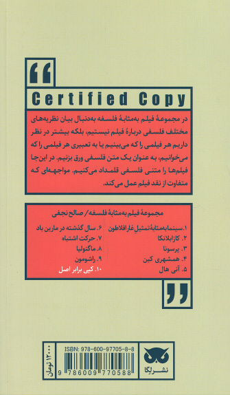 فیلم به مثابه فلسفه: کپی برابر اصل
