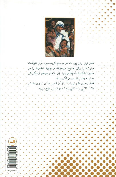 مادر ترزا (یک زندگینامه)