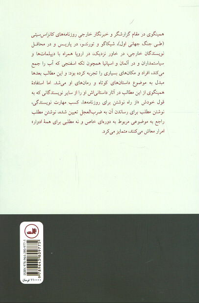 همینگوی خبرنگار