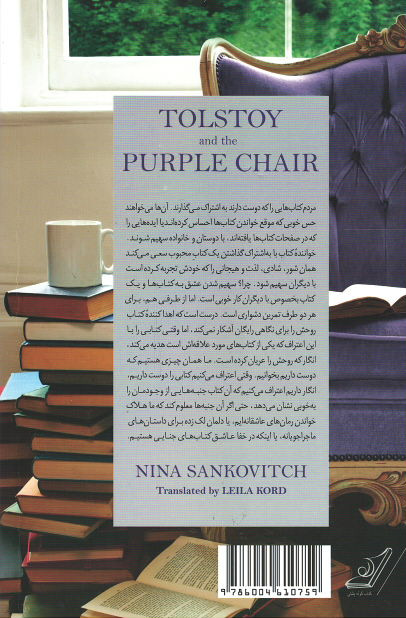 تولستوی و مبل بنفش