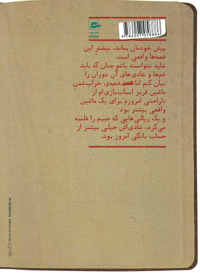 خاطرات پسر بچه ی شصت ساله (جلد اول)