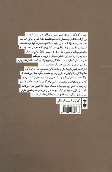 فریب طعمه ها (اقتصاد سوء استفاده و فریب)