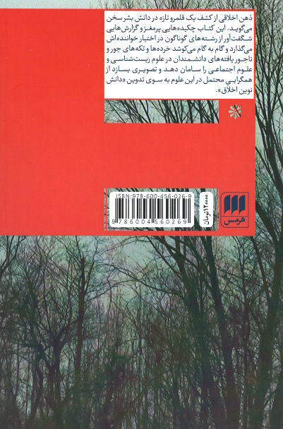 ذهن اخلاقی (چگونه طبیعت فهم خوب و بد را پدید آورد؟)