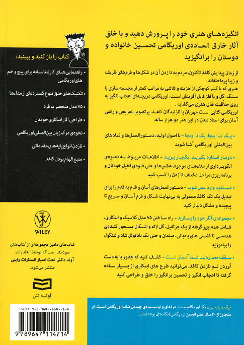 هنر كاغذ و تا: اوریگامی (كتاب های دامیز)