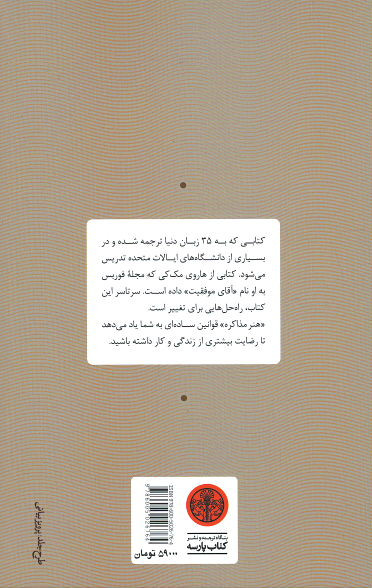 هنر مذاکره (برای بازاریاب ها، فروشنده ها و سرمایه گذارها)