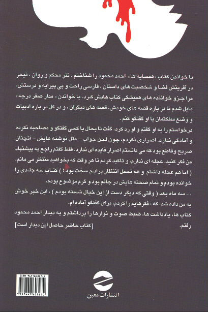حکایت حال گفتگو با احمد محمود